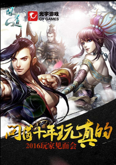 光宇游戏《问道》活动邀请函
