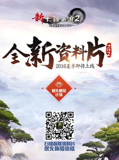 2016新大话2新资料片概念站上线，优先体验计划邀你参与