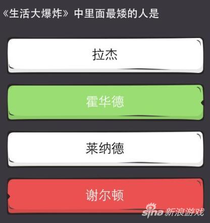 么么答手游生活大爆炸答案
