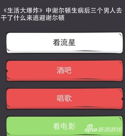 么么答手游生活大爆炸答案