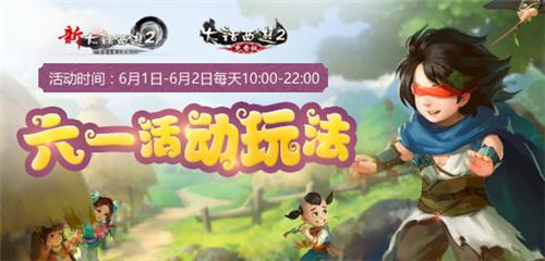 《大话西游2》六一儿童节活动趣味前瞻_网络