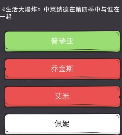 么么答手游生活大爆炸答案