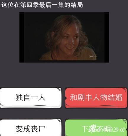 么么答手游行尸走肉答案