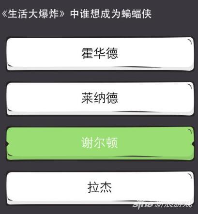 么么答手游生活大爆炸答案