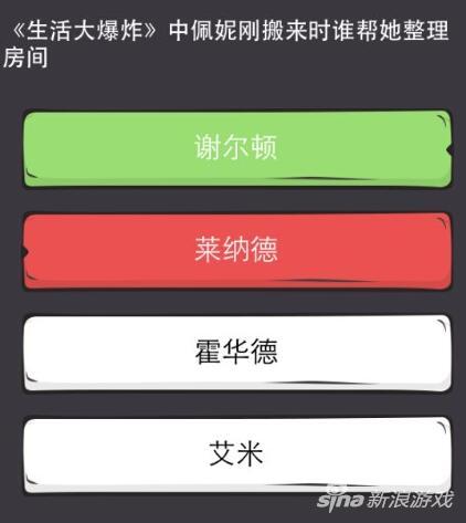 么么答手游生活大爆炸答案