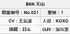 B6N天山属性