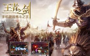 《王者之剑》快速提高战斗力