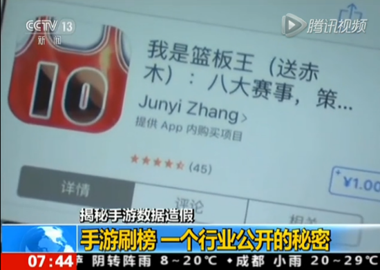 央视：手游刷榜已构成产业链 开发商单日成本超2万元