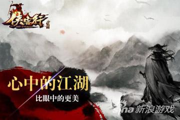 侠客行手游