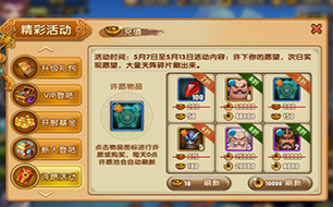 天子传奇许愿活动玩法介绍