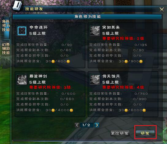 帮会技能研发界面截图