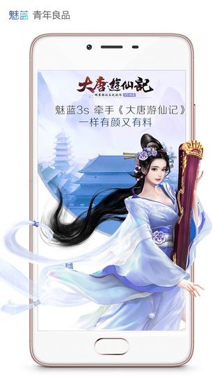魅族与《大唐游仙记》联合海报