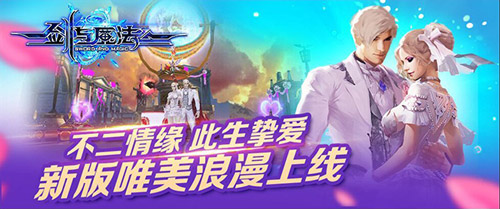 不二情缘 此生挚爱 《剑与魔法》新版唯美浪漫上线