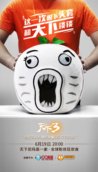天下3全球粉丝狂欢夜 王尼玛花式挑战赢福利