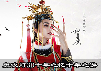 倒斗打粽子 鬼吹灯3D十年之忆十年之游