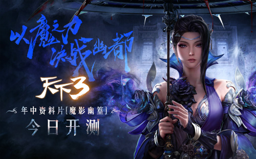 天下3全新资料片“魔影幽篁”今日开测