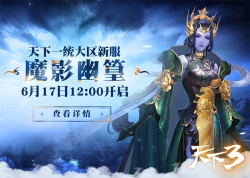 “魔影幽篁”新服开启