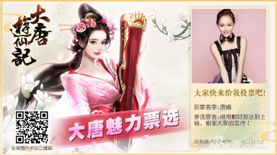 《大唐游仙記》魅力女神評選開啟