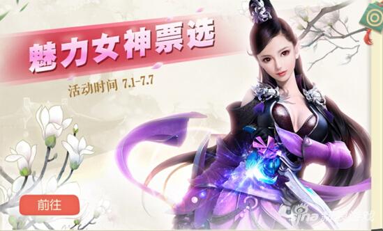 《大唐游仙記》魅力女神評選開啟