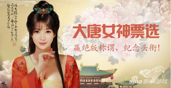 《大唐游仙記》魅力女神評選開啟
