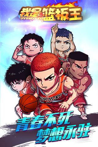 我是篮板王