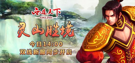 西游天下暑期新服今日开启