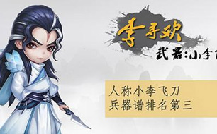 小李飞刀五大经典角色介绍