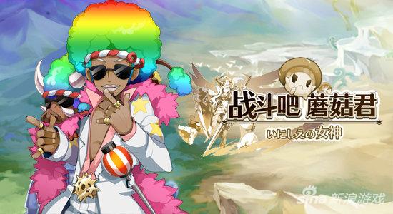 战斗吧蘑菇君