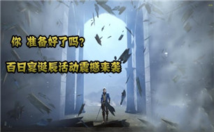 魂之幻影百日诞辰宴活动来袭