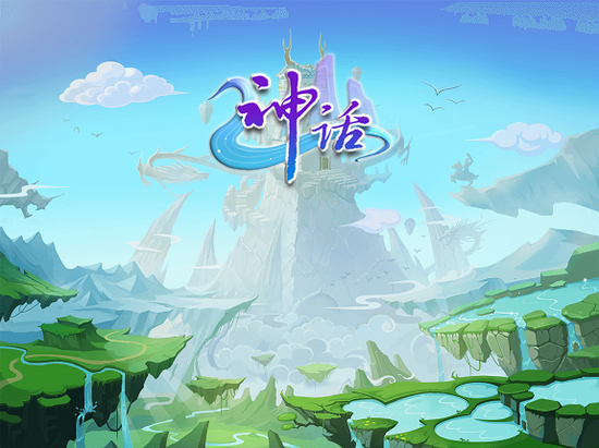 神话