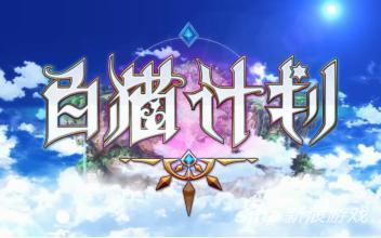 白猫计划