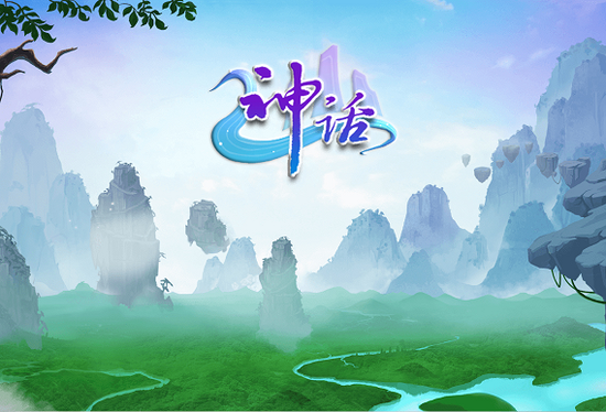 神话