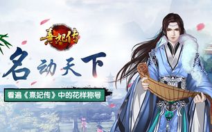 熹妃传排名_熹妃q传图片(3)