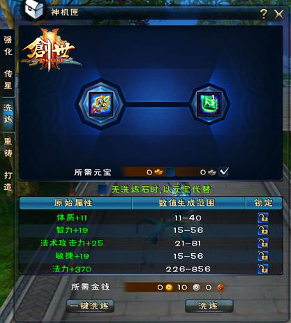 装备洗炼界面截图