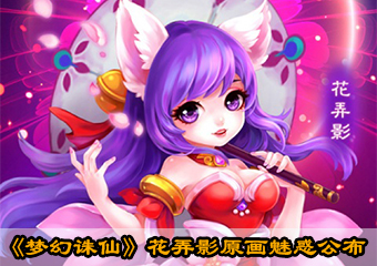 手游《夢幻誅仙》花弄影原畫魅惑公布