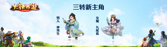 全新三转角色：帅气神秀生，美艳九尾狐
