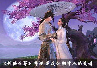 《剑侠世界》评测 感受江湖中人的爱情
