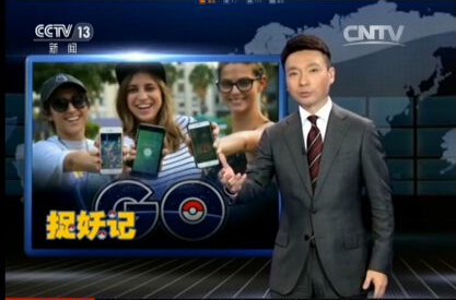 CCTV播出《精灵宝可梦：GO》专题节目 分析游戏安全隐患