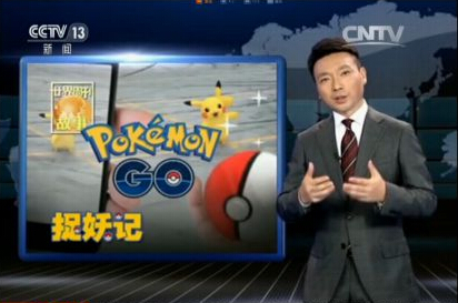 CCTV播出《精灵宝可梦：GO》专题节目 分析游戏安全隐患