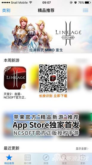 天堂2手游获App Store精品推荐