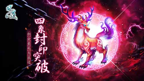 【四象封印突破 积分豪礼大派送】