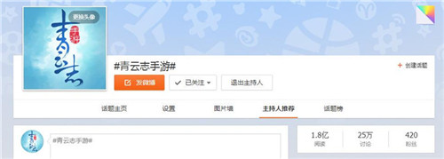 《青云志》手游微博话题浏览量突破1.8亿