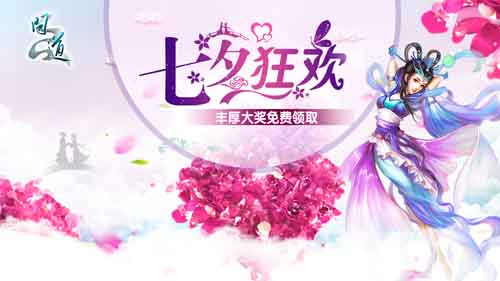 七夕丰厚豪礼相送