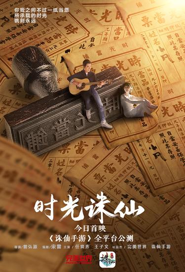 《诛仙手游》今日全平台公测 “时光诛仙”电影全球首映