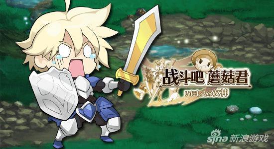 《战斗吧蘑菇君》