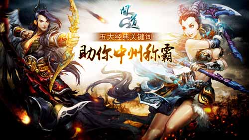 《问道》五大关键词