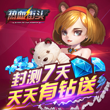 《热血街头》登陆游戏即送钻石