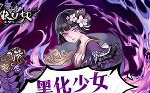 妖刀少女异闻录装备属性点评