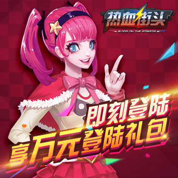 热血街头万元礼包等你来拿