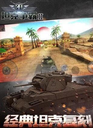 3D坦克争霸2游戏界面一览